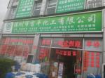 吉平化工致广大朋友的一封信!!!